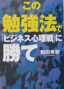 この勉強法で「ビジネス心理戦」に勝て