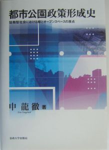 都市公園政策形成史/申龍徹 本・漫画やDVD・CD・ゲーム、アニメをT