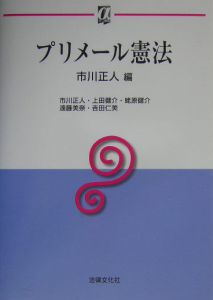 プリメール憲法