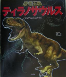 恐竜王国　ティラノサウルス