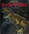 恐竜王国　ティラノサウルス(1)