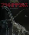 恐竜王国　ブラキオサウルス(2)