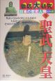 徹底大研究日本の歴史人物シリーズ　聖武天皇(9)
