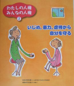 わたしの人権みんなの人権　いじめ、暴力、虐待から自分を守る