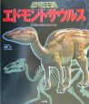恐竜王国　エドモントサウルス(5)