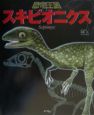 恐竜王国　スキピオニクス(8)