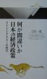 何が間違いか日本の経済政策
