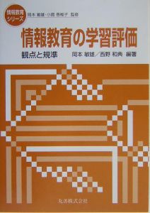 情報教育の学習評価