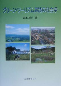 グリーン・ツーリズム実践の社会学