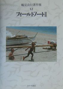 鶴見良行著作集