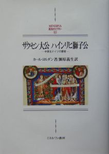 ザクセン州 の作品一覧 99件 Tsutaya ツタヤ T Site