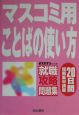 マスコミ用ことばの使い方　2005