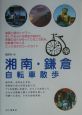 湘南・鎌倉自転車散歩