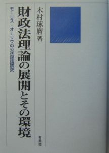 財政法理論の展開とその環境