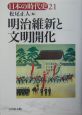 日本の時代史　明治維新と文明開化(21)