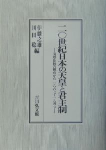 二〇世紀日本の天皇と君主制/伊藤之雄 本・漫画やDVD・CD・ゲーム