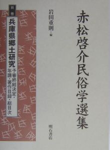 民謡・猥歌の民俗学　赤松啓介　明石書店　初版第一刷　使用感無し美品 民謡・猥歌の民俗学 赤松啓介 明石書店 初版第一刷 使用感無し美品