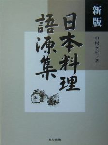 日本料理語源集