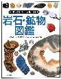 「知」のビジュアル百科　岩石・鉱物図鑑(1)
