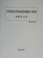 中国国民革命政治過程の研究
