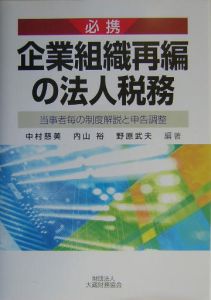 必携企業組織再編の法人税務