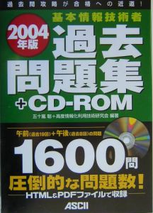 基本情報技術者過去問題集＋ＣＤ－ＲＯＭ　２００４