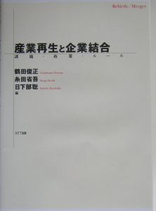 産業再生と企業結合