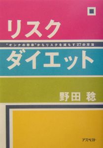 リスクダイエット