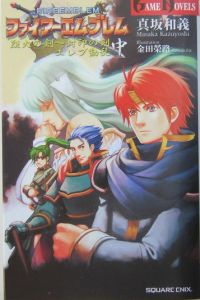 ファイアーエムブレム烈火の剣~封印の剣 エレブ動乱 上/真坂和義