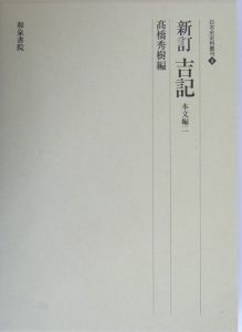 新訂吉記　本文編　２（治承４年ー寿永元年