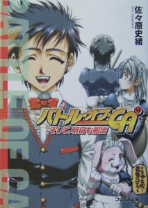 バトル オブ Ca そして 明日も船出 4 佐々原史緒 本 漫画やdvd Cd ゲーム アニメをtポイントで通販 Tsutaya オンラインショッピング