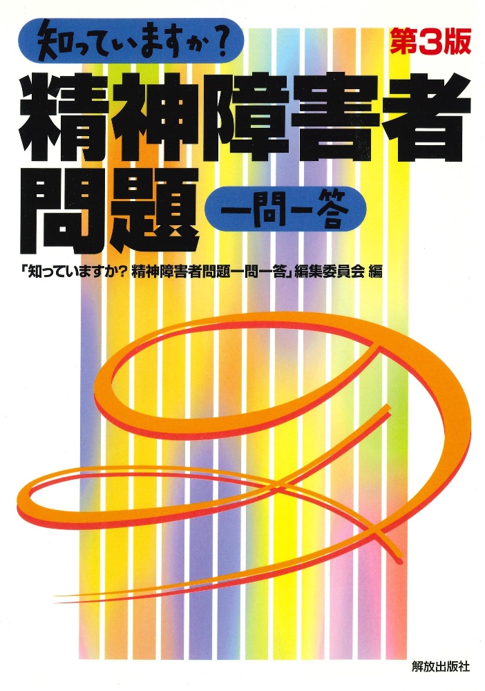 知っていますか？精神障害者問題一問一答