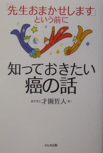 「先生おまかせします」という前に知っておきたい癌の話