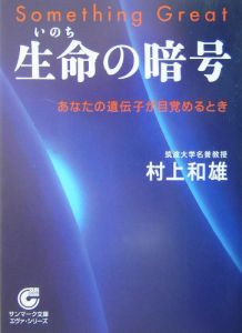 生命－いのち－の暗号