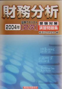 証券アナリスト2次演習問題集 財務分析/経済法令研究会 本・漫画やDVD