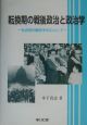 転換期の戦後政治と政治学