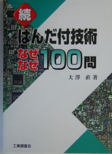 続・はんだ付技術　なぜなぜ１００問