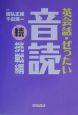 英会話・ぜったい・音読　続・挑戦編