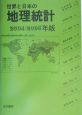 世界と日本の地理統計　2004／2005年版