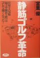 「静筋」ゴルフ革命