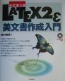 LATEX　2ε美文書作成入門