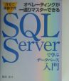 SQL　Serverで学ぶデータベース入門