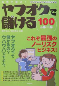 ヤフオクで儲ける１００のルール