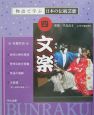 物語で学ぶ日本の伝統芸能　文楽(4)