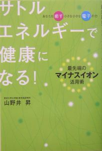 サトルエネルギーで健康になる!