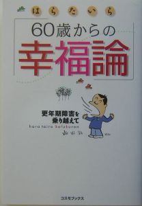 60歳からの幸福論