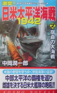 激突！日米太平洋海戦１９４２　宿命の大海戦