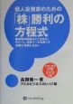 個人投資家のための「株」勝利の方程式