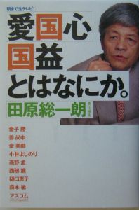 「愛国心」「国益」とはなにか。