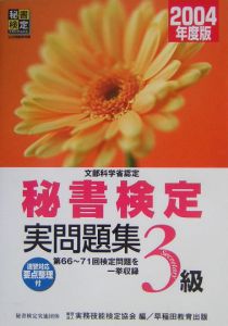 秘書検定実問題集３級　２００４